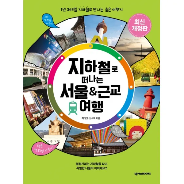 지하철로 떠나는 서울 & 근교 여행:1년 365일 지하철로 만나는 숨은 여행지, 넥서스BOOKS