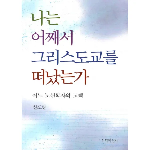 나는 어째서 그리스도교를 떠났는가:어느 노신학자의 고백, 대한기독교서회