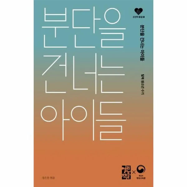 웅진북센 분단을 건너는 아이들 5 손안의통일, One color | One Size@1