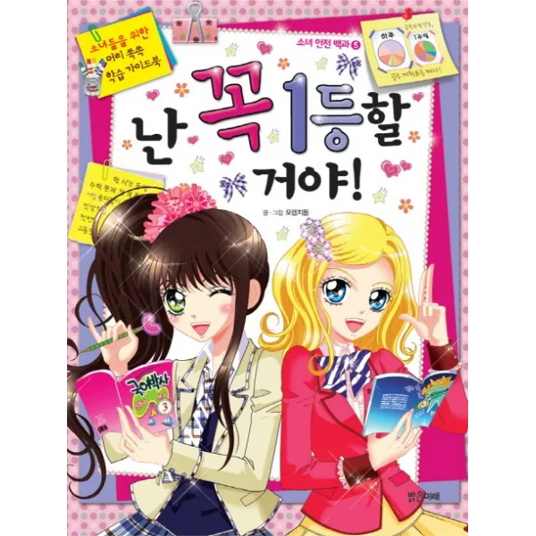 난 꼭 1등할 거야:소녀들을 위한 머리 쏙쏙 학습 가이드북, 밝은미래