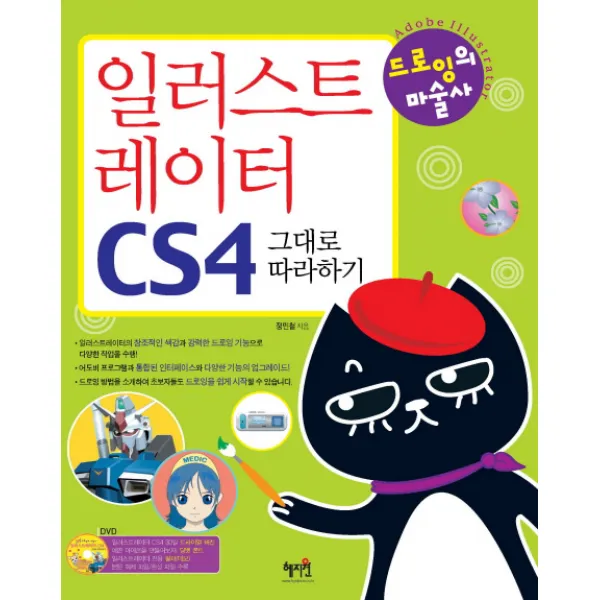 일러스트레이터 CS4 그대로 따라하기:드로잉의 마술사, 혜지원
