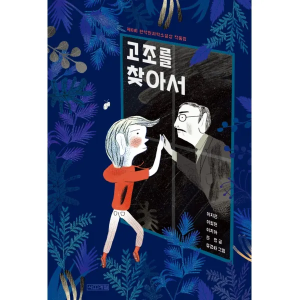 고조를 찾아서:제6회 한낙원과학소설상 작품집, 사계절