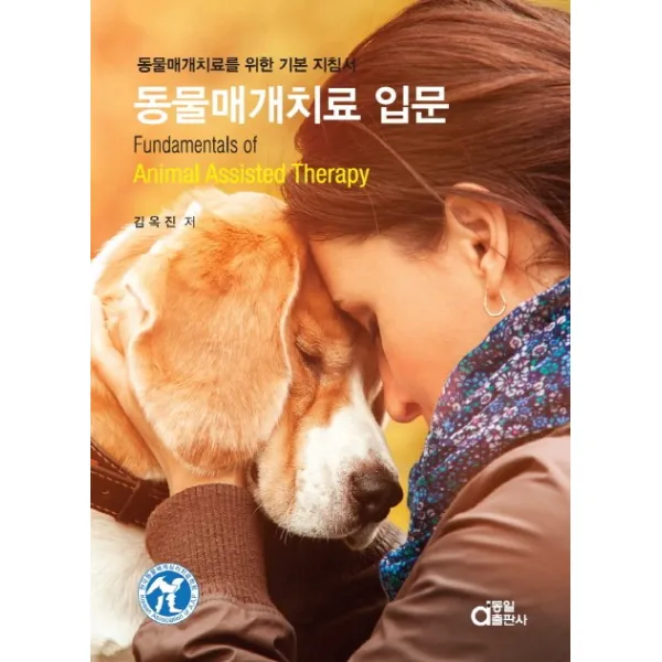 동물매개치료 입문:동물매개치료를 위한 기본 지침서, 동일출판사