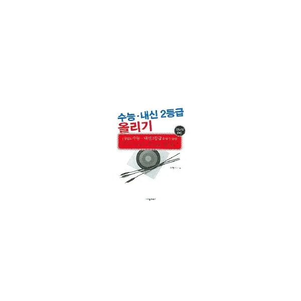 수능.내신 2등급 올리기, 물푸레