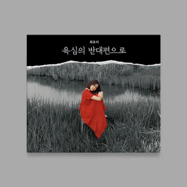 최유리 EP앨범 욕심의 반대편으로