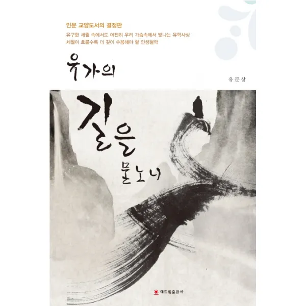 유가의 길을 묻노니, 해드림출판사