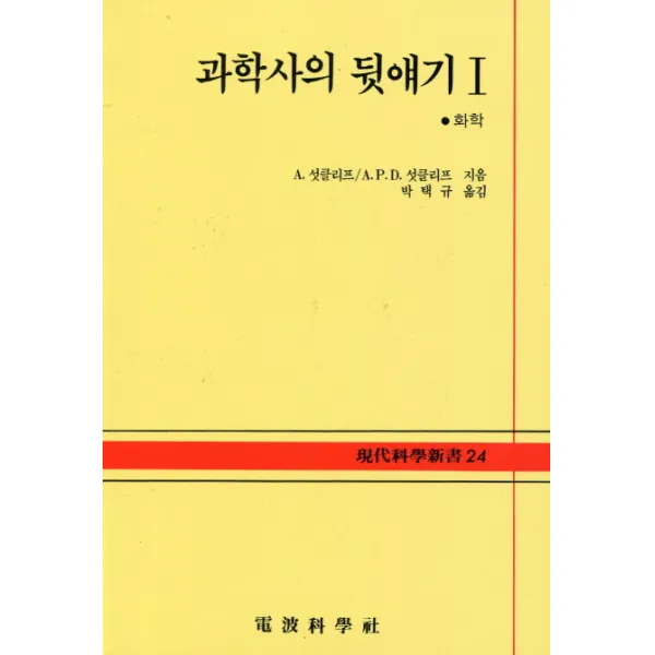 과학사의 뒷얘기 1:화학(현대과학신서 24), 전파과학사