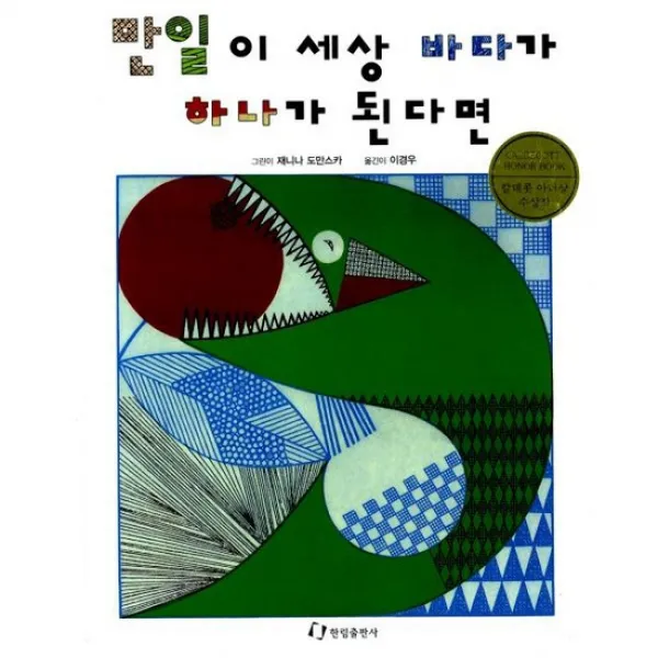 만일 이 세상 바다가 하나가 된다면