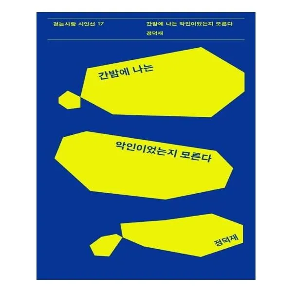 유니오니아시아 간밤에 나는 악인이었는지 모른다
