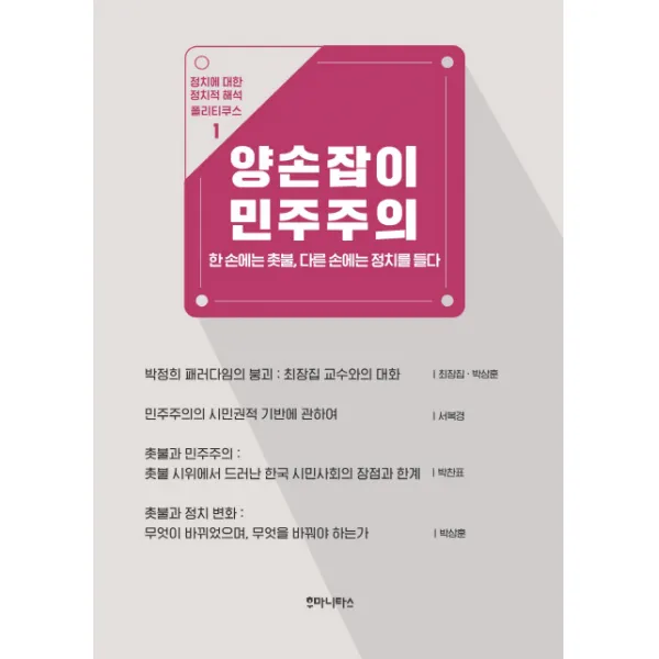 양손잡이 민주주의 : 한 손에는 촛불 다른 손에는 정치를 들다, 후마니타스