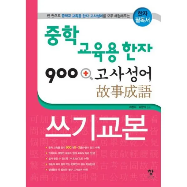 중학 교육용 한자 900 + 고사성어 쓰기교본