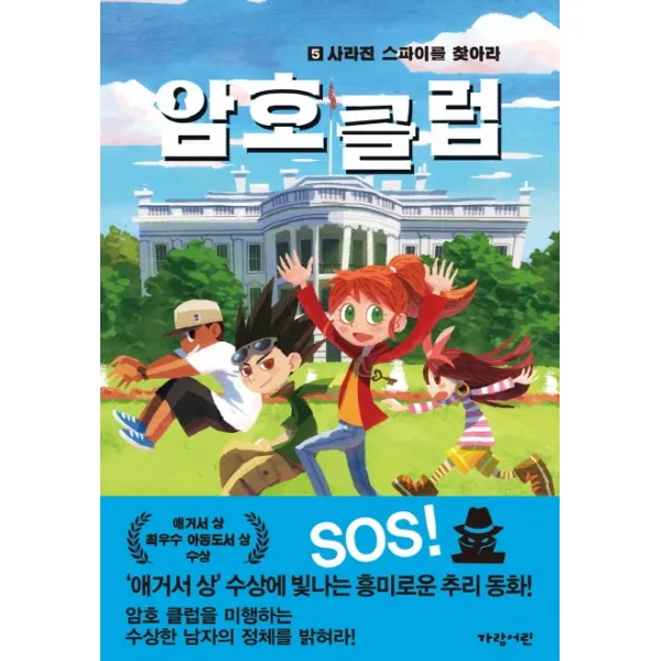 암호 클럽. 5: 사라진 스파이를 찾아라, 가람어린이