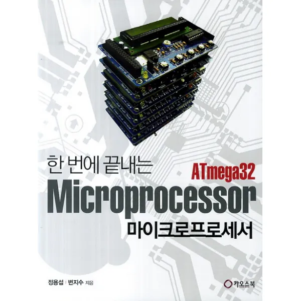 한 번에 끝내는 마이크로프로세서 ATmega32, 카오스북