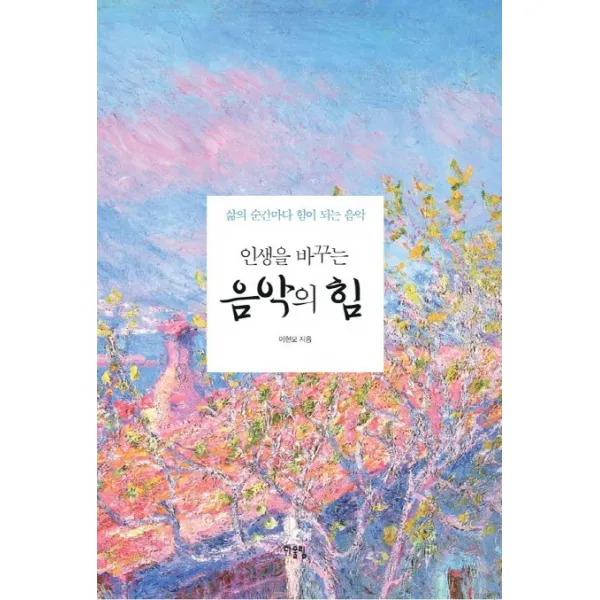 인생을 바꾸는 음악의 힘:삶의 순간마다 힘이 되는 음악, 다울림