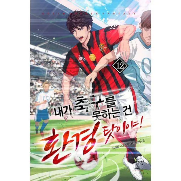 [밀크북] 어울림출판사 - 내가 축구를 못하는 건 환경 탓이야 12