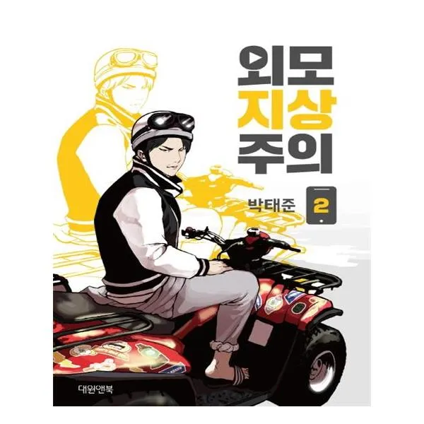 외모지상주의 2