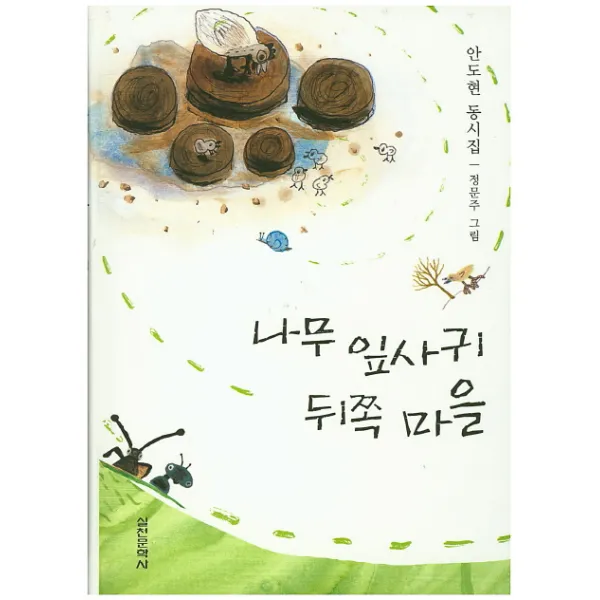 나무 잎사귀 뒤쪽 마을, 실천문학사