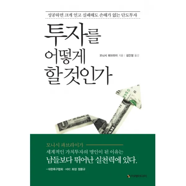 투자를 어떻게 할 것인가:성공하면 크게 얻고 실패해도 손해가 없는 단도투자, 이레미디어