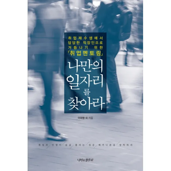 나만의 일자리를 찾아라:취업재수생에서 당당한 직장인으로 거듭나기 위한 취업멘토링, 나비의활주로