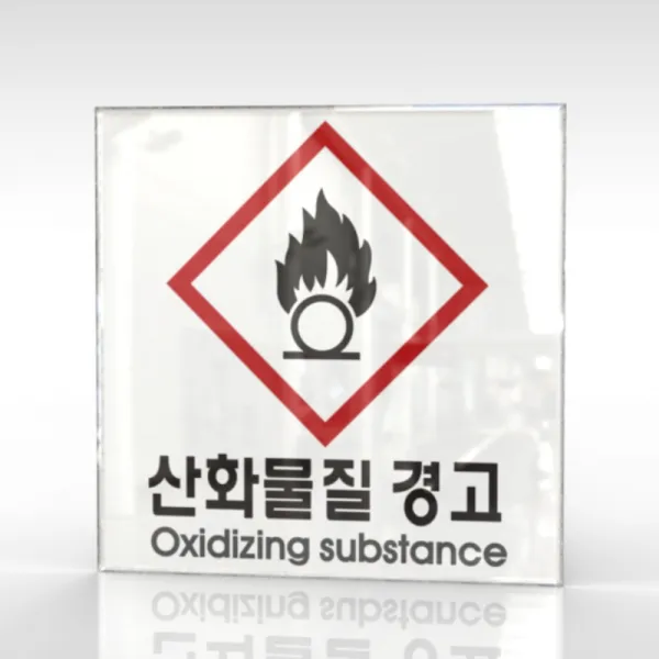 카시드 WPS167 물질안전표지판 산화물질 안내판 표지판 표시판 표찰 팻말 명판 주의 경고, 아크릴