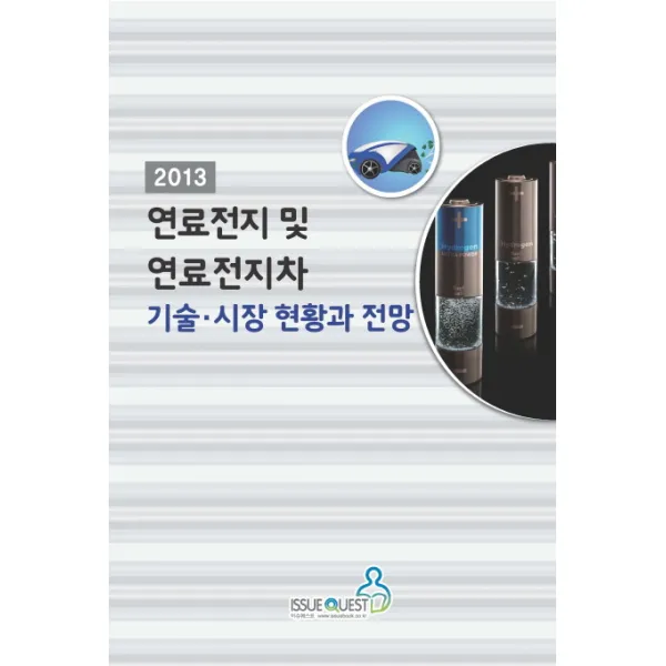 연료전지 및 연료전지차 기술 시장 현황과 전망 2013 이슈퀘스트