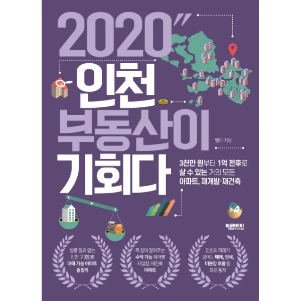 2020 인천 부동산이 기회다:3천만 원부터 1억 전후로 살 수 있는 거의 모든 아파트 재개발 재건축, 헤리티지