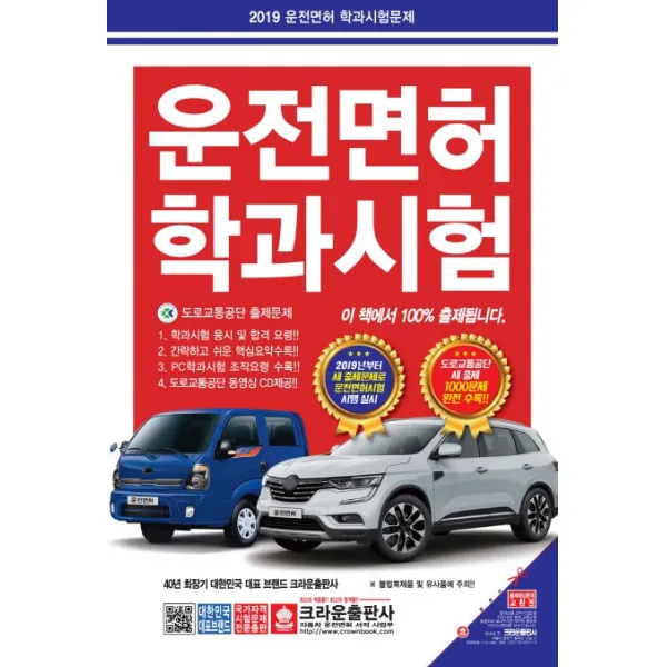 운전면허 학과시험(2019)(8절):2019년부터 새 출제문제로 운전면허시험 시행 실시, 크라운출판사