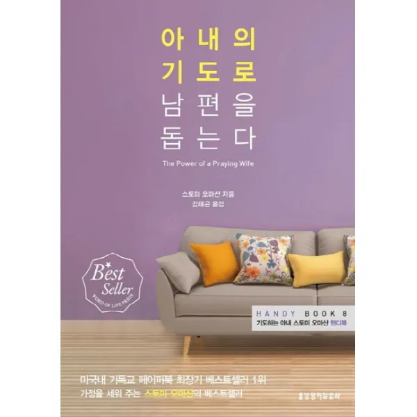 아내의 기도로 남편을 돕는다:기도하는 아내 스토미 오마샨 핸디북, 생명의말씀사