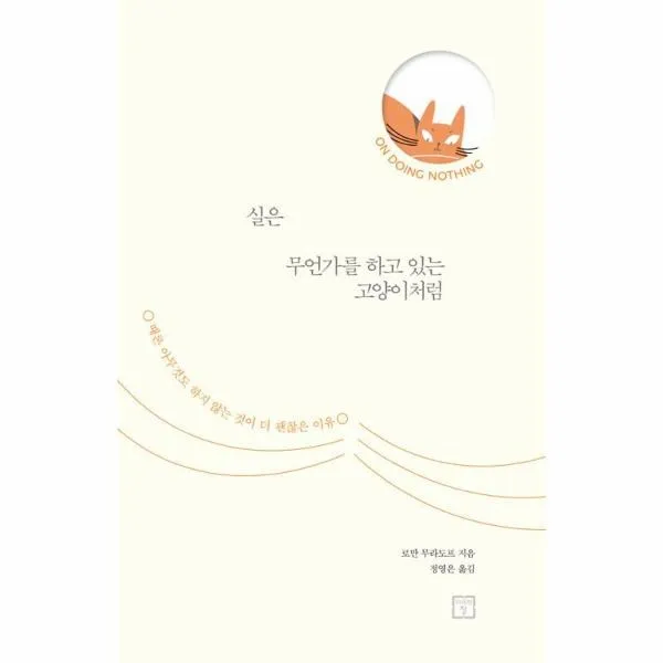 웅진북센 실은 무언가를 하고 있는 고양이처럼