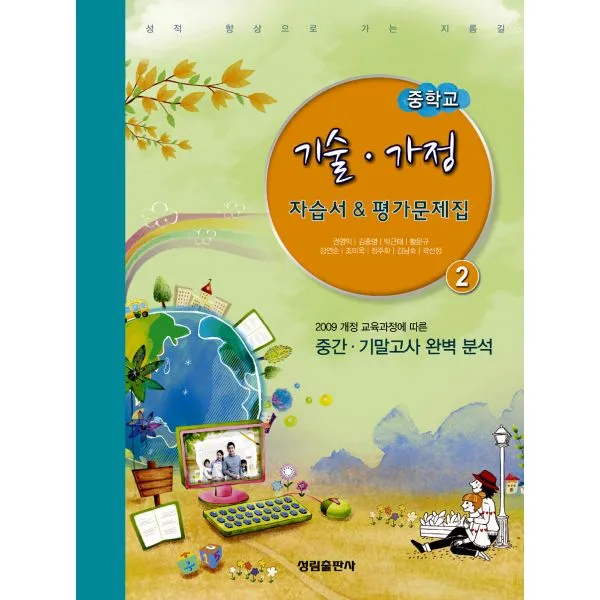 중학교 기술.가정 2 자습서 & 평가문제집 : 2009 개정교육과정 2014년용, 성림출판사(교재)