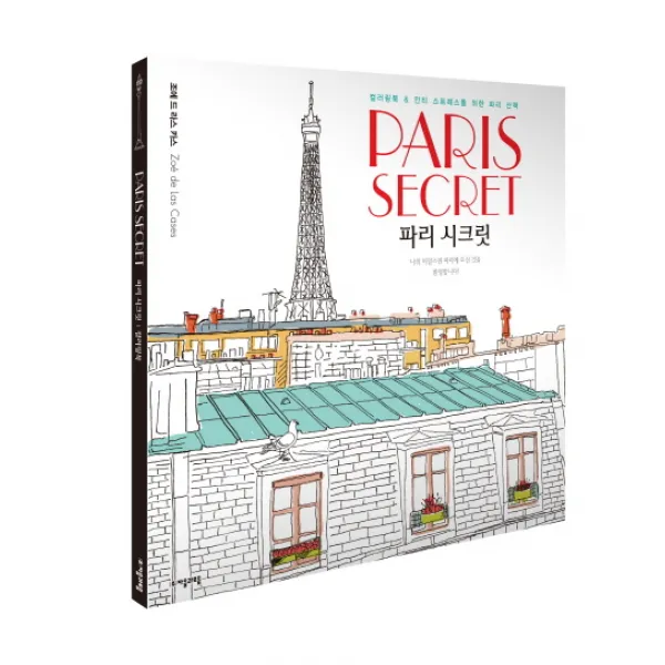 파리 시크릿 Paris Secret 컬러링북