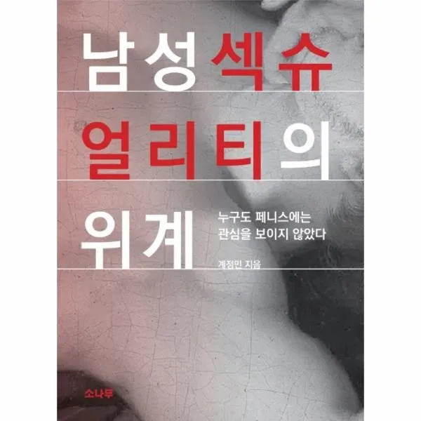 웅진북센 남성섹슈얼리티의 위계, One color | One Size@1