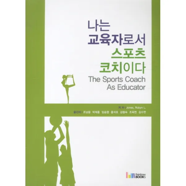 나는 교육자로서 스포츠 코치이다, 레인보우북스