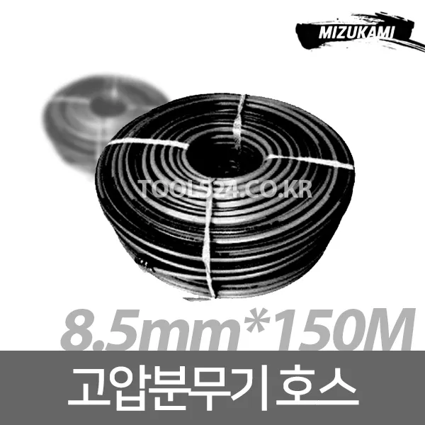 고압 분무기호스 농약호스 국산 8.5mm 150m 미즈카미 Mizukami 단품