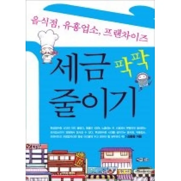 [개똥이네][중고-최상] 세금 팍팍 줄이기- 음식점 유흥업소 프랜차이즈
