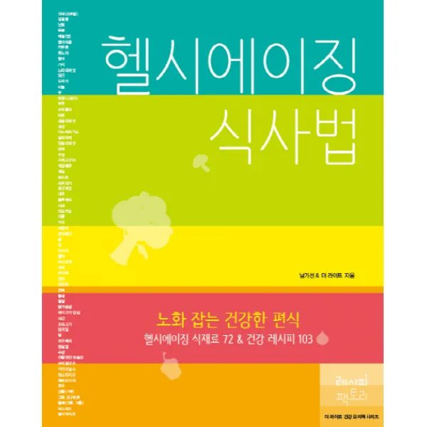 헬시에이징 식사법:노화 잡는 건강한 편식 레시피팩토리