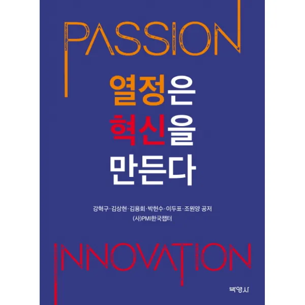 열정은 혁신을 만든다, 박영사