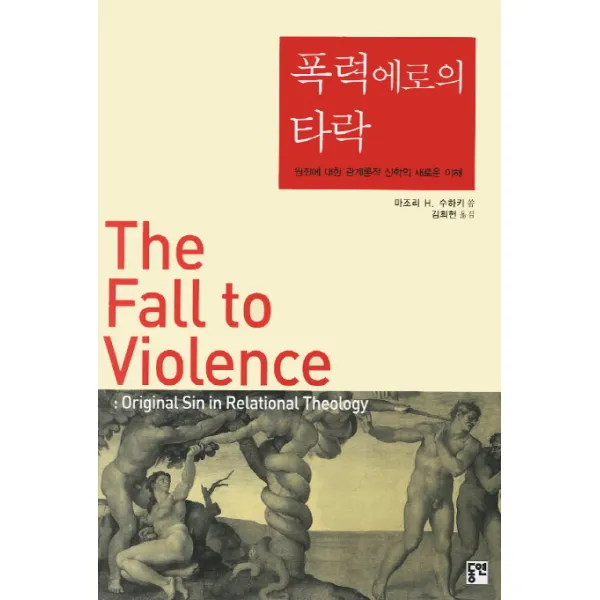 폭력에로의 타락:원죄에 대한 관계론적 신학의 새로운 이해, 동연