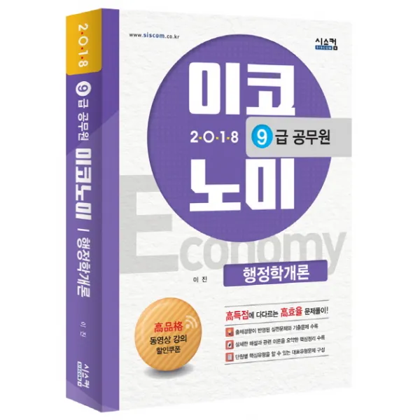 이코노미 행정학개론(9급 공무원)(2018):고득점에 다다르는 고효율 문제풀이, 시스컴