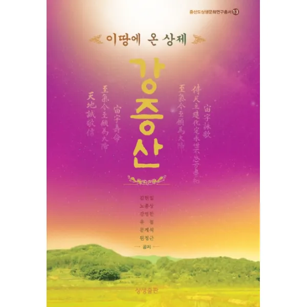 이 땅에 온 상제 강증산, 상생출판