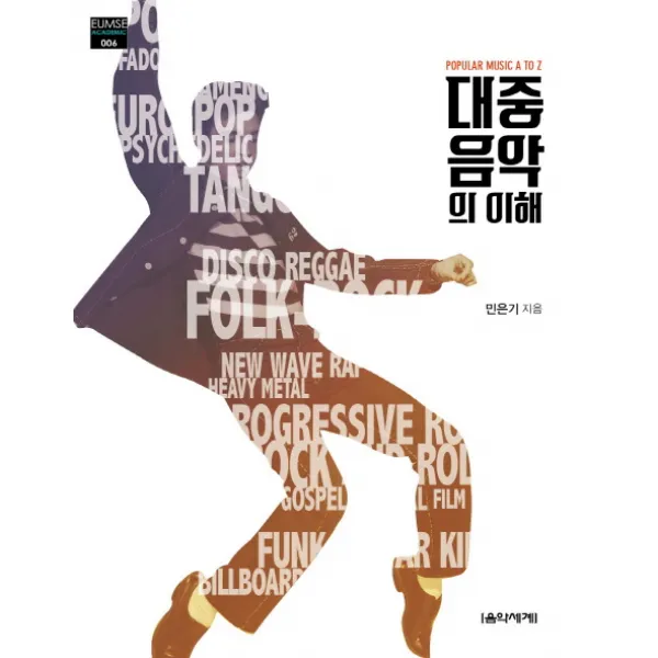 대중음악의 이해:Popular Music A to Z, 음악세계