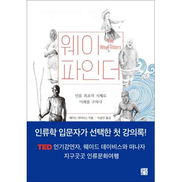 웨이파인더:인류 최초의 지혜로 미래를 구하다, 정은문고