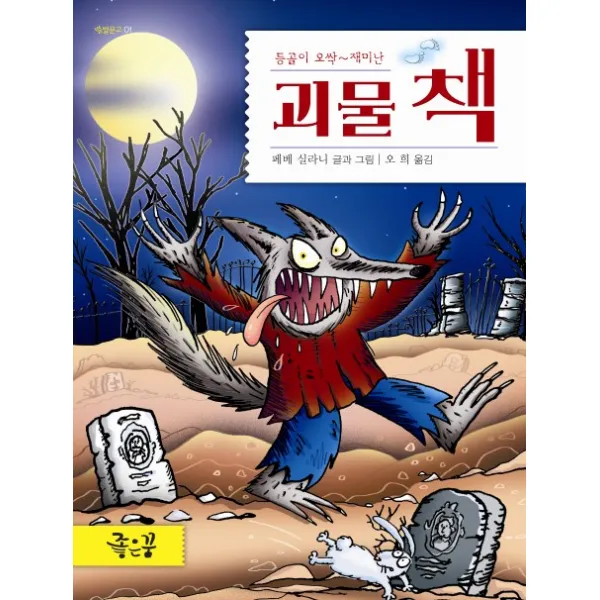 등골이 오싹~재미난 괴물 책, 좋은꿈