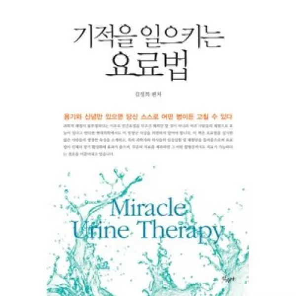 기적을 일으키는 요료법:용기와 신념만 있으면 당신 스스로 어떤 병이든 고칠 수 있다, 산수야