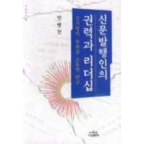 신문발행인의 권력과 리더십(나남신서 685), 나남
