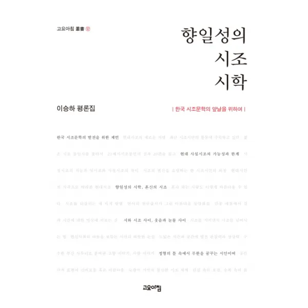 향일성의 시조 시학:한국 시조문학의 앞날을 위하여, 고요아침