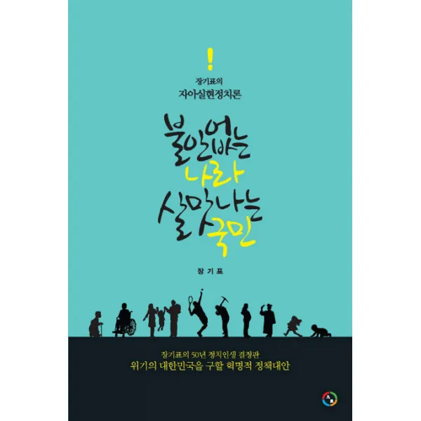 불안 없는 나라 살맛나는 국민:장기표의 자아실현정치론, 구사