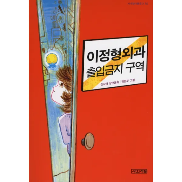 이정형외과 출입금지 구역, 사계절