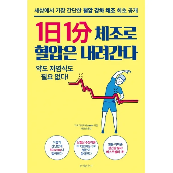 1일 1분 체조로 혈압은 내려간다:세상에서 가장 간단한 혈압 강하 체조 최초 공개, 문예춘추사
