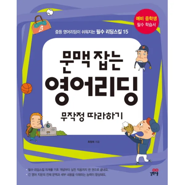 문맥 잡는 영어리딩 무작정 따라하기:중등 영어리딩이 쉬워지는 필수 리딩스킬 15, 길벗스쿨